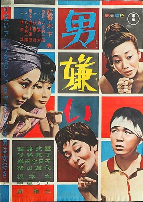 男嫌い