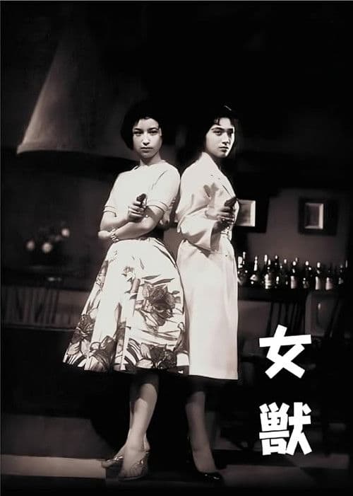 女獣