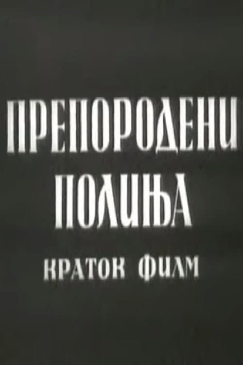 Препородени полиња