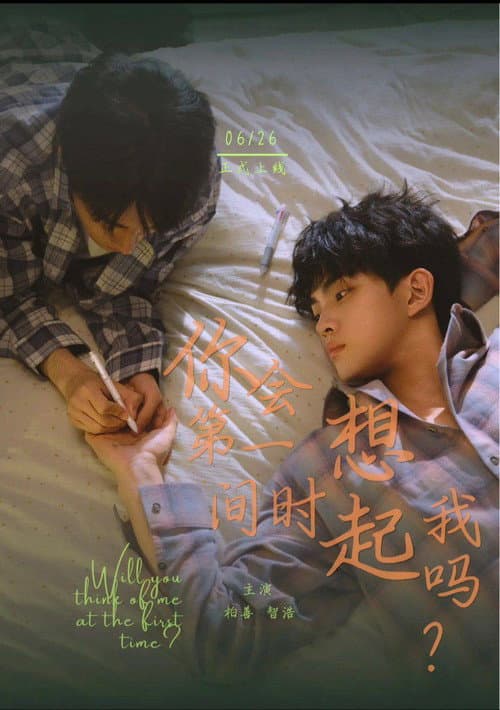 你会第一时间想起我吗？
