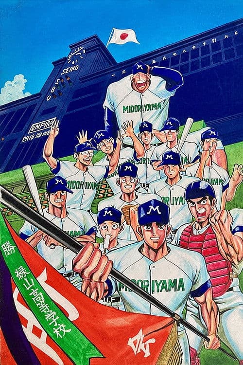 緑山高校 甲子園編 (劇場版)