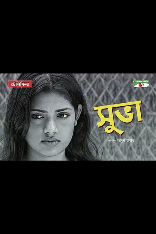 সুভা