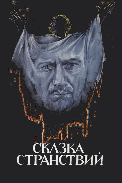 Сказка странствий