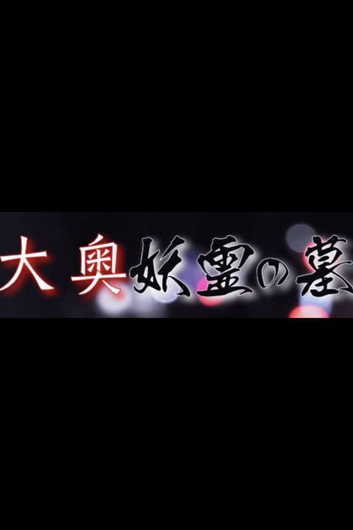 大奥妖霊の墓
