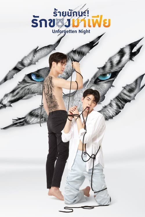 ร้ายนักนะ รักของมาเฟีย