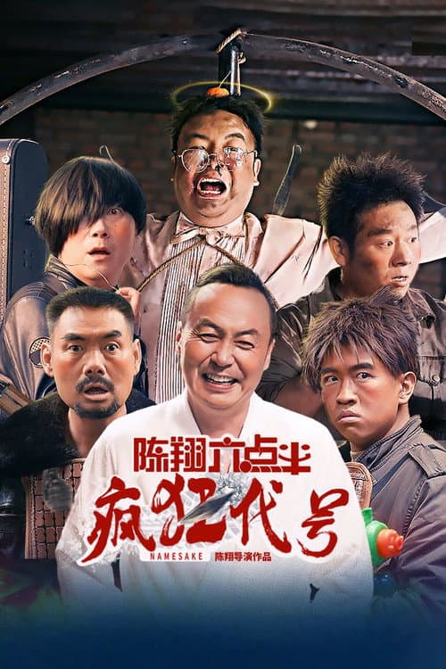 陈翔六点半之疯狂代号