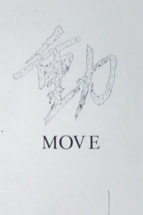 動