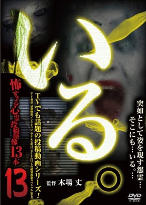 「いる。」～怖すぎる投稿映像13本～　Vol.13