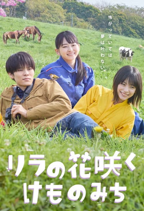 リラの花咲くけものみち