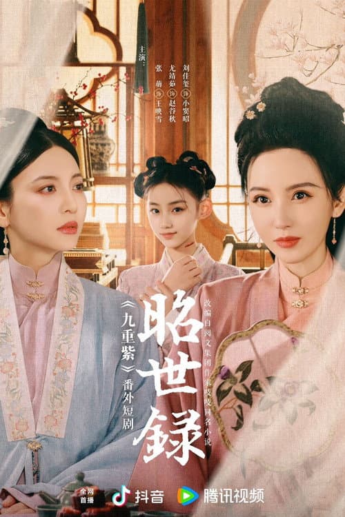 昭世录