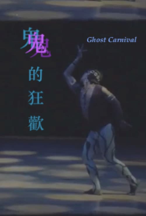 鬼的狂歡