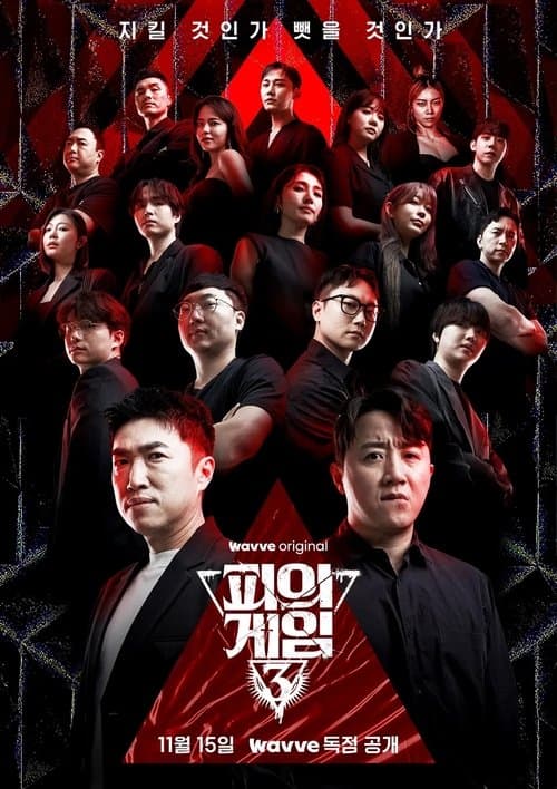 피의 게임