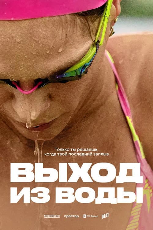 Выход из воды