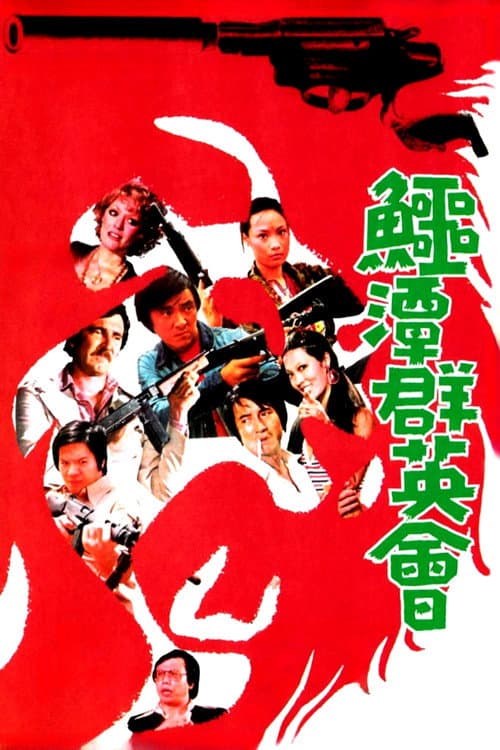 鱷潭群英會