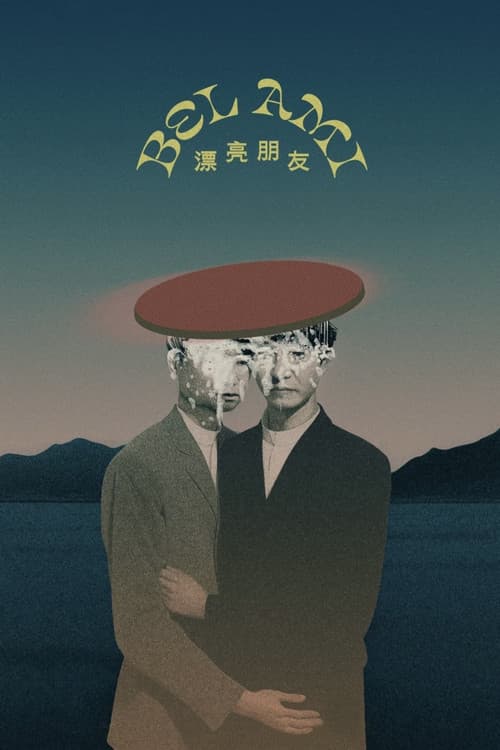 漂亮朋友