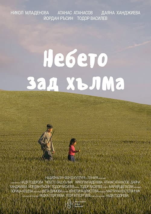 Небето зад хълма