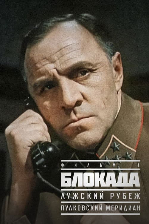 Блокада: Лужский рубеж