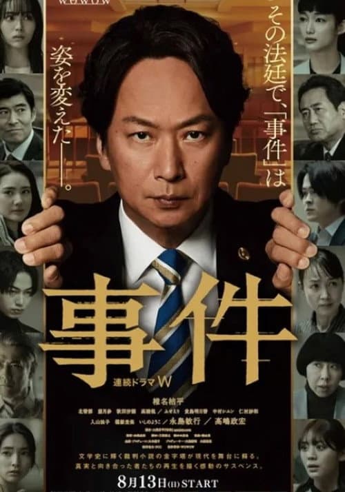 連続ドラマW 事件