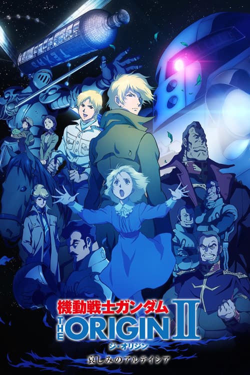 機動戦士ガンダム THE ORIGIN II 哀しみのアルテイシア