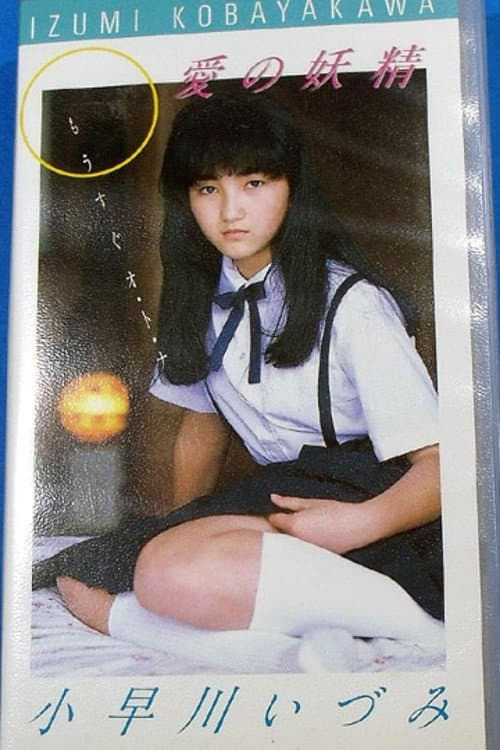 愛の妖精　小早川いづみ　もうすぐオ・ト・ナ