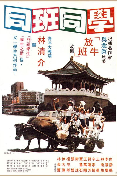 同班同學