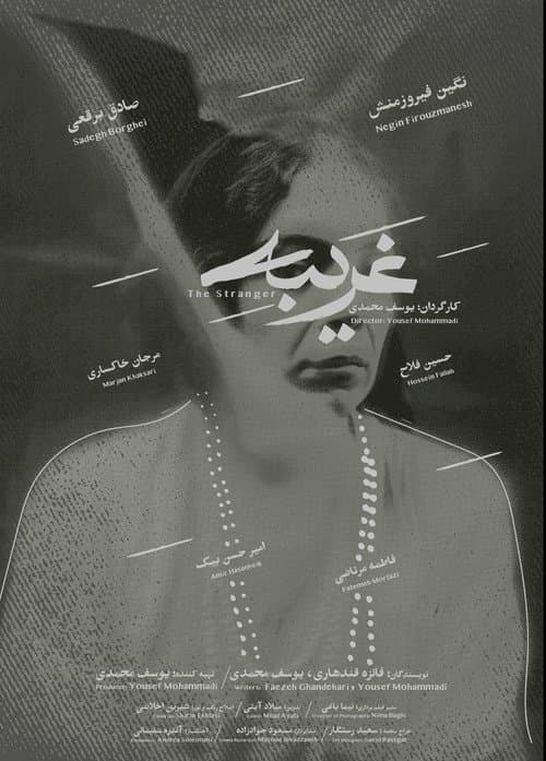 غریبه
