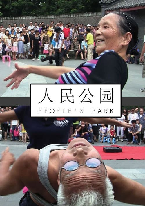 人民公园