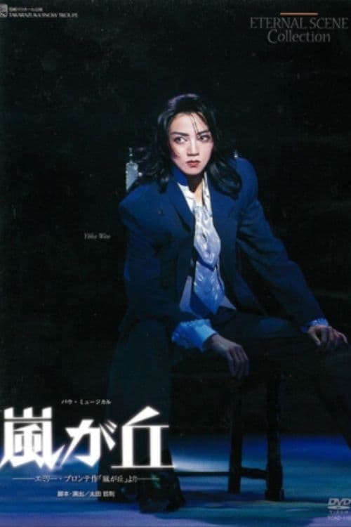 嵐が丘