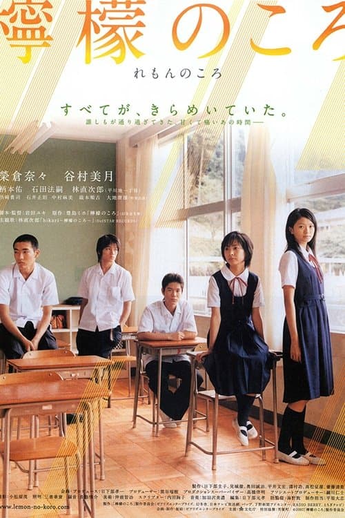 檸檬のころ