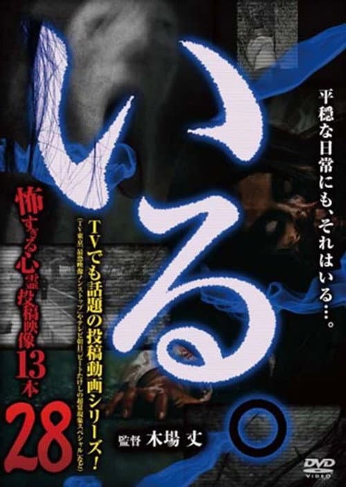 「いる。」～怖すぎる投稿映像13本～　Vol.28
