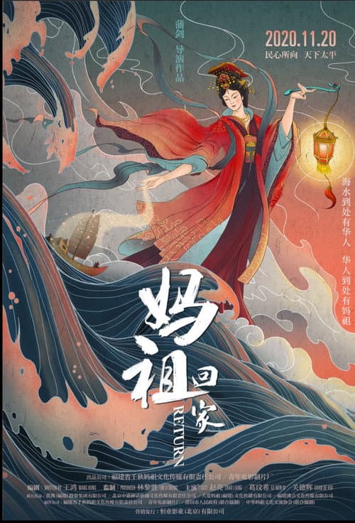 妈祖回家