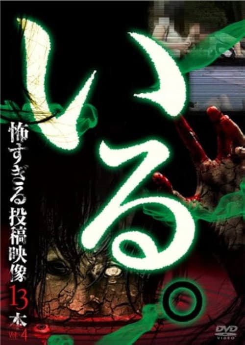 「いる。」～怖すぎる投稿映像13本～　Vol.4