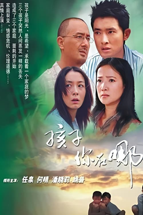 孩子你在哪里
