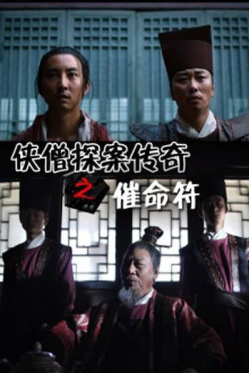 侠僧探案传奇8：催命符