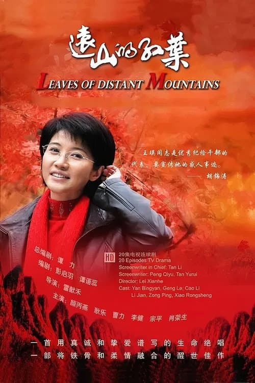 远山的红叶