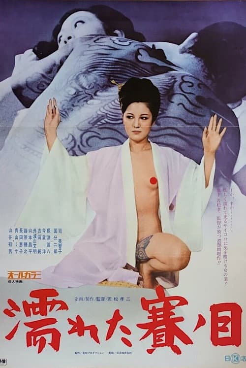 濡れた賽ノ目