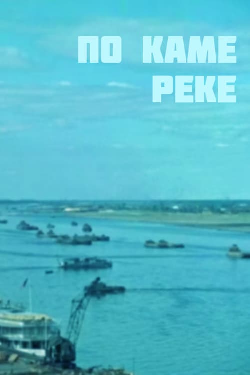 По Каме-реке