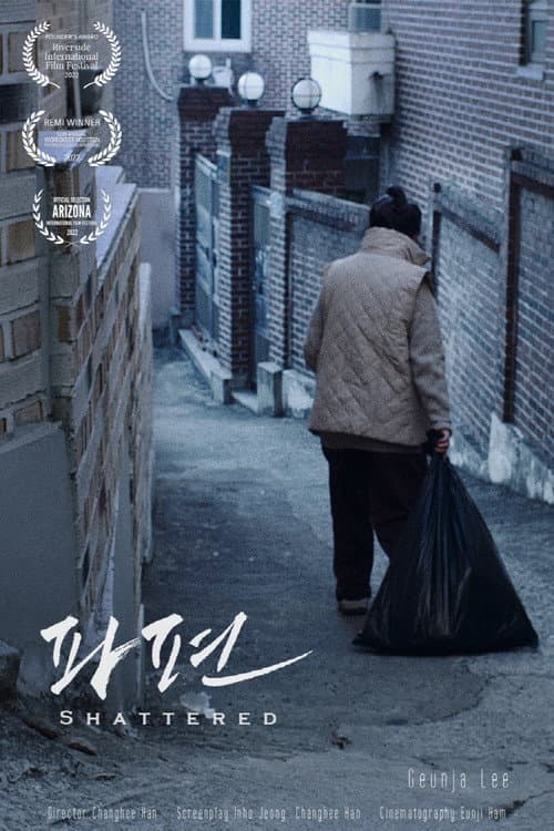 파편