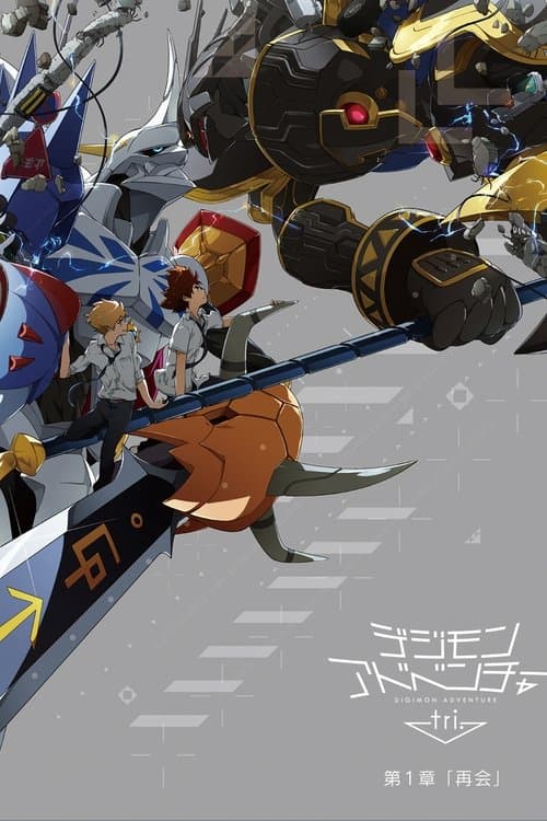 Digimon Adventure tri. 1: Reunión