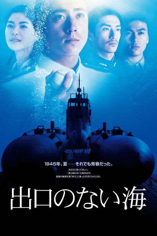 出口のない海 Deguchi no Nai Umi
