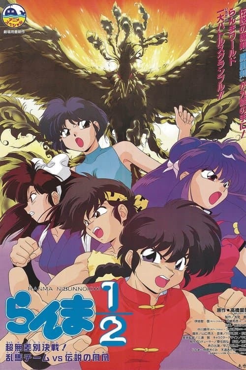 Ranma ½: El Equipo Ranma Contra El Ave Fenix