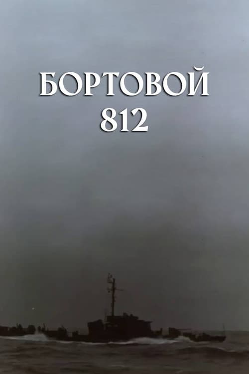 Бортовой 812