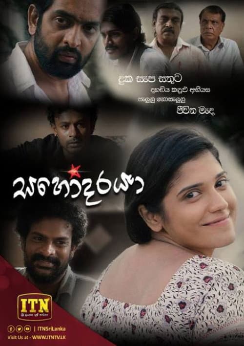 සහෝදරයා
