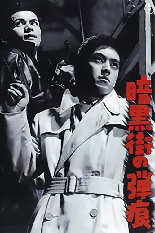 暗黒街の弾痕
