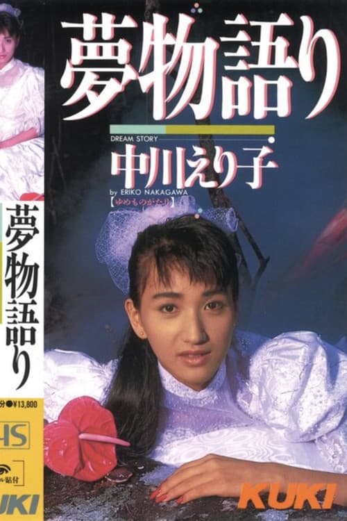 夢物語り 中川えり子