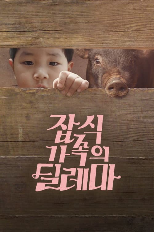 잡식가족의 딜레마