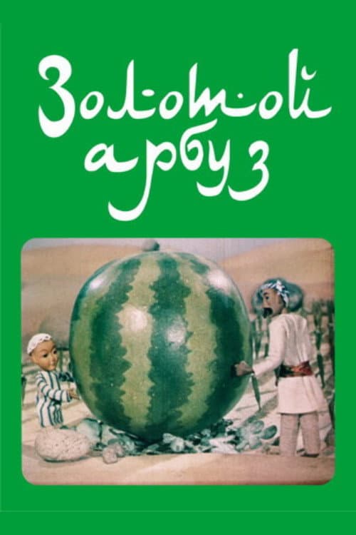 Золотой арбуз