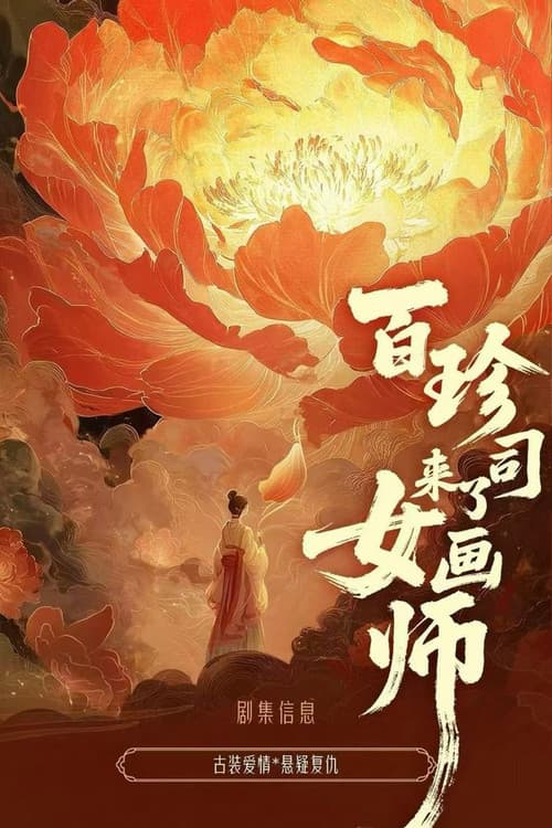 百珍司来了女画师