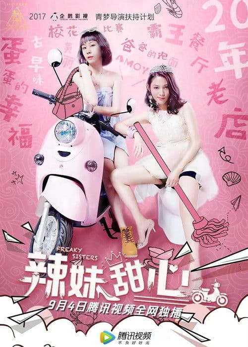 辣妹甜心