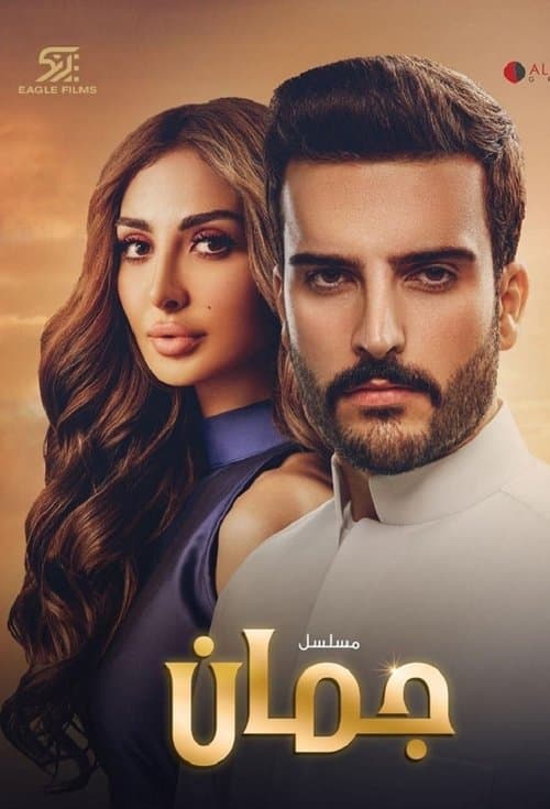 جمان